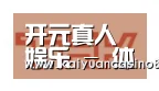 开元体育合作伙伴二